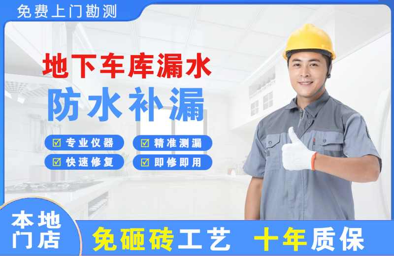 元宝山地下车库漏水维修